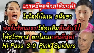 เกาหลีสุดช็อค!ไฮไลท์ โมเม ธนัชชา ทุบชนะ กัปตันคิมทีมอันดับ 1!Hi-Pass 3-0 Pink Spiders!ลีกเกาหลี!