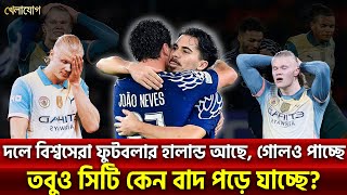 দলে বিশ্বসেরা ফুটবলার হালান্ড আছে, গোলও পাচ্ছেতবুও সিটি কেন বাদ পড়ে যাচ্ছে?| Sports News | Khelajog