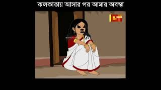 Gram Theke Kolkatay Asar Por 🤣🤣  #funny #bengali #bengalicomedy #friends #trending #comedy #memes