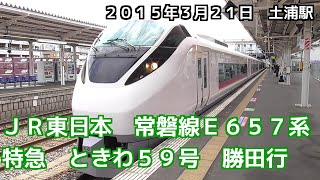 JR東日本　常磐線E657系　特急　ときわ59号　勝田行　Joban Line Limited Express Tokiwa No.59 bound for Katsuta