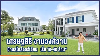 พาชม เศรษฐสิริ งามวงศ์วาน บ้านเดี่ยวสไตล์จอร์เจียน Prime Location เริ่มต้น 18-40 ลบ. [EP.158]