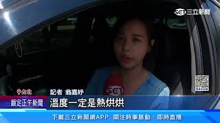 太陽直射車內如烤箱 「車頂加裝遮陽傘」秒降溫｜三立新聞網 SETN.com