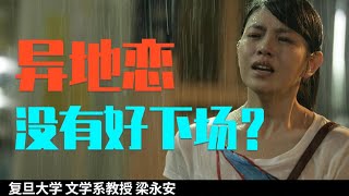 异地恋没好下场？在这世上，我们总该相信点什么【复旦教授梁永安】