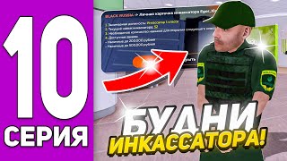 ПУТЬ до ТРАНСПОРТНОЙ КОМПАНИИ БЕЗ ДОНАТА #10 - БУДНИ ИНКАССАТОРА на БЛЕК РАША // BLACK RUSSIA