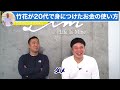 ※この習慣がないと将来終わります※飲み代に使ってる場合じゃないよ。竹花が20代で一番やってよかったことはコレでした【竹花貴騎 切り抜き 起業 お金 会社員】