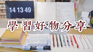 无广！性价比超高｜学习好物分享｜考研党的爱用文具\u0026本子规划