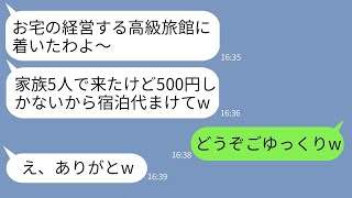 【LINE】私の両親が経営する高級旅館に押しかけて財布の中身500円で泊まるママ友「友達だしまけて？w」→図々しいDQN一家がとんでもない事態にwww【総集編】