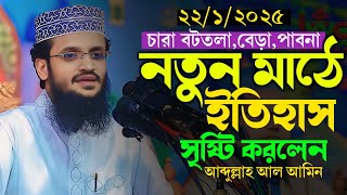 ২২/১/২০২৫চারা বটতলা বেড়া পাবনা নতুন মাঠে নতুন ইতিহাস || আব্দুল্লাহ আল আমিন ওয়াজ || abdullah al amin