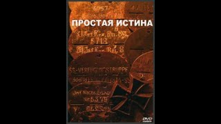 Фильм Простая истина (2005)☦