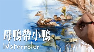 水彩示範《母鴨帶小鴨》- 王文詵