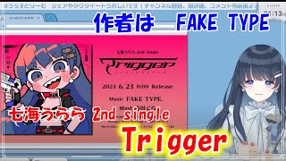 七海うらら2nd single Trigger　作者はなんとウタカタララバイ等で有名なFAKE TYPE【七海うらら/切り抜き】