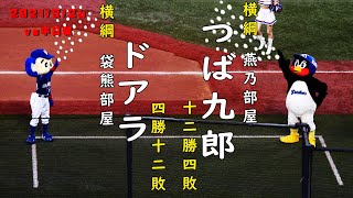 つば九郎＆ドアラ　いつものダンスを神宮でも！　2021/9/26　vs中日ドラゴンズ