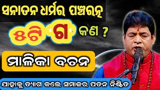 ପାଞ୍ଚୋଟି ଗ କଣ । ଯାହାକୁ ତ୍ୟାଗ କଲେ ସମାଜର ପତନ ନିଶ୍ଚିତ । ସନାତନର ପାଞ୍ଚୋଟି ରତ୍ନ କଣ । Malika Bachana