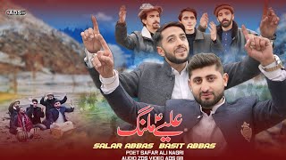 ALI E MALANG - Shina Special Qawwali 2025 🎶 -BY SALAR ABBAS \u0026 BASIT ABBAS