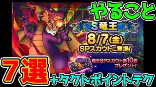 【ドラクエタクト】竜王イベント前にやるべきこと７選！＋タクトポイントテクニック！今回の動画はちょっとガチ勢向けかも【ドラゴンクエストタクト】