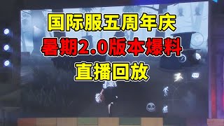 第五人格：【发布会直播回放】国际服五周年周年庆\u0026暑期版本2.0爆料！【小砸墨】Identity V