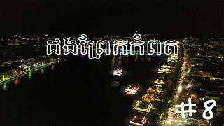 ចេញពីផែរចាស់នៅកែប ​ទៅជិះទូកតាមព្រែកកំពតម្ដង With Dolla \u0026 Nature (Vlog #8)