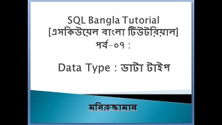 SQL Bangla Tutorial 07 : Data Type