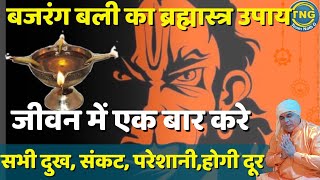 बजरंग बली का ब्रह्मास्त्र उपाय | जीवन में एक बार करे | #बजरंगबली #teamnathg #pitrpaksha #हनुमान