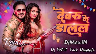 #Devaru Ke Dalal #Arvind Akela Kallu #Holi Danes #Remix Bhojpuri Song Dj#SuMIT Rock Daimond