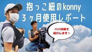 抱っこ紐のkonny(コニー)を3ヶ月使った感想…ただの神アイテムだった…