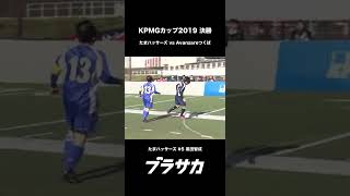 【ブラインドサッカー】KPMGカップゴール集#10 #shorts