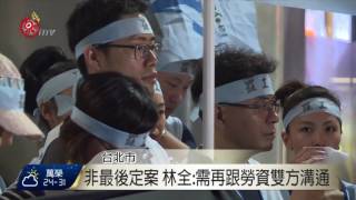 週休二日一例一休 勞團批變相支持加班 2016-06-29 TITV  原視新聞