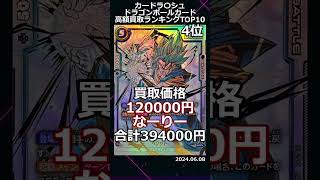 高額カード買取価格ランキングTop10#フュージョンワールド #ドラゴンボール