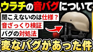 【タルコフ】耳が保護されているヘルメットはバグってる？話題の音を調査したら過去に謎のバグがあった件について|Escape from Tarkov【もやし実況】