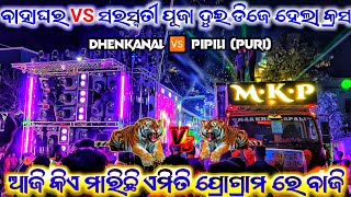 ବାହାଘର VS ସରସ୍ବତୀ ପୂଜା ଭସାଣି କାଣ୍ଡସର ଗାଁ 😱 Dj Red Apple Dhenkanal VS Dj Mkp puri Cross Competition