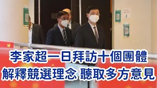 李家超先生拜訪十個團體　解釋競選理念　聽取多方意見