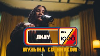 ЛИЛУ | 1968. Музыка со вкусом (Unplugged in Resonant Arts)