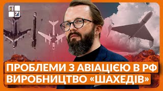 💥 Виробництво «Шахедів» в РФ | Проблеми з авіацією в Росії | Принцип роботи антидронової рушниці