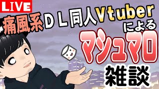 【1月後半へ】痛風系DL同人Vtuberとマシュマロ雑談【初見さん歓迎】