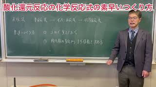 酸化還元反応の化学反応式の素早いつくり方