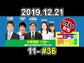 オレたちゴチャ・まぜっ！～集まれヤンヤン～ 2019年12月21日【クリスマスプレゼント交換会】【ゴチャ11 36】