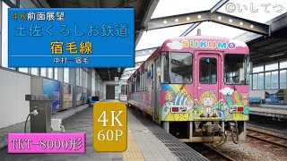 【4K Cabview】Tosa Kuroshio Railway/Sukumo Line [Local] (Nakamura ⇒ Sukumo)