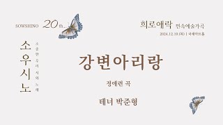 강변아리랑 (김성수 시, 정애련 곡) | 테너 박준형, 피아노 최윤정