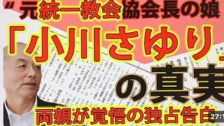 1月17日、月刊Hanadaチャンネル。元統一教会教会長の娘「小川さゆり」の真実。両親が覚悟の独占告白。福田ますみさんの取材。