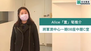 【Alice「置」筍推介】將軍澳中心一期08座中層C室