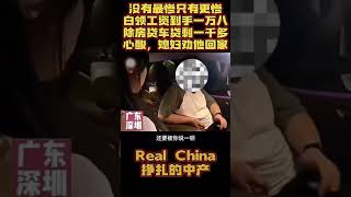 Real China 中产的悲哀，工资不够还贷款，房奴车奴养家糊口都难，经济压力，负债累累，随时都有失业降薪被裁员的风险 #china #中国 #中国新闻 #new #中国经济 #chinese