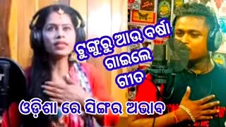 ଟୁଙ୍ଗୁରୁ ଗାଇଲା ଗୀତ /ବର୍ଷା ର ନୂଆ ଭଜନ /ଆଉ କେହି ନାହାନ୍ତି singer.. odia vlog  /odia blogger