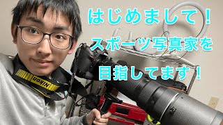 【高校生】スポーツ写真家を目指してます！