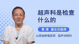 超声科是检查什么的 易涛 山西省肿瘤医院