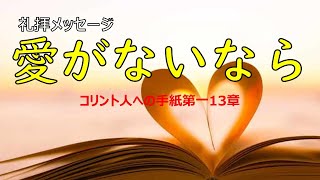 愛がないなら_Ⅰコリント13章