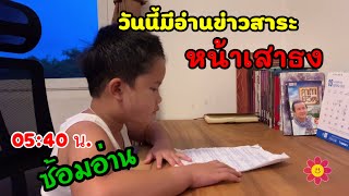 อ่านข่าวสาระหน้าเสาธง | กิจกรรมหน้าเสาธง | พี่กัสอนุบาล3