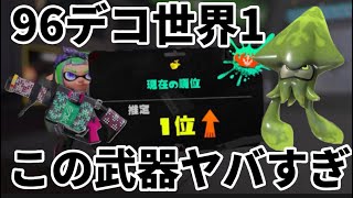 96デコ世界1まで大暴れ！テイオウイカ強すぎないか！？本当だからだ！！