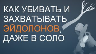 Warframe - Как убивать и захватывать Эйдолонов, даже в соло