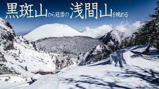 【黒斑山登山】 前編 / 冠雪の浅間山を眺める