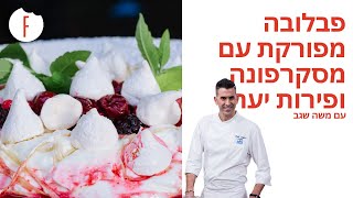 מתכון לפבלובה מפורקת עם קרם מסקרפונה ופירות יער של משה שגב - פודי